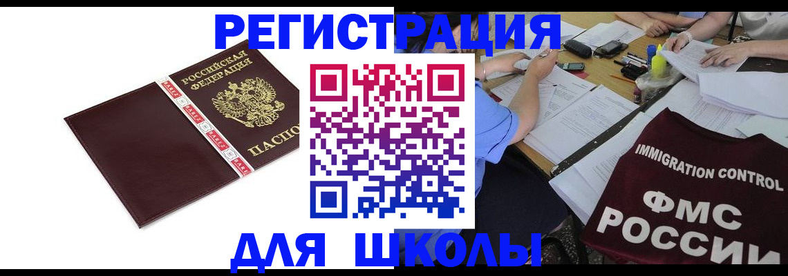 регистрация для школы в Курчалом